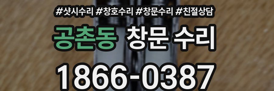 공촌동 창문 수리