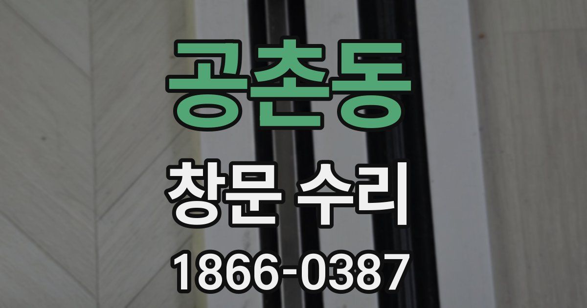 공촌동 창문 수리