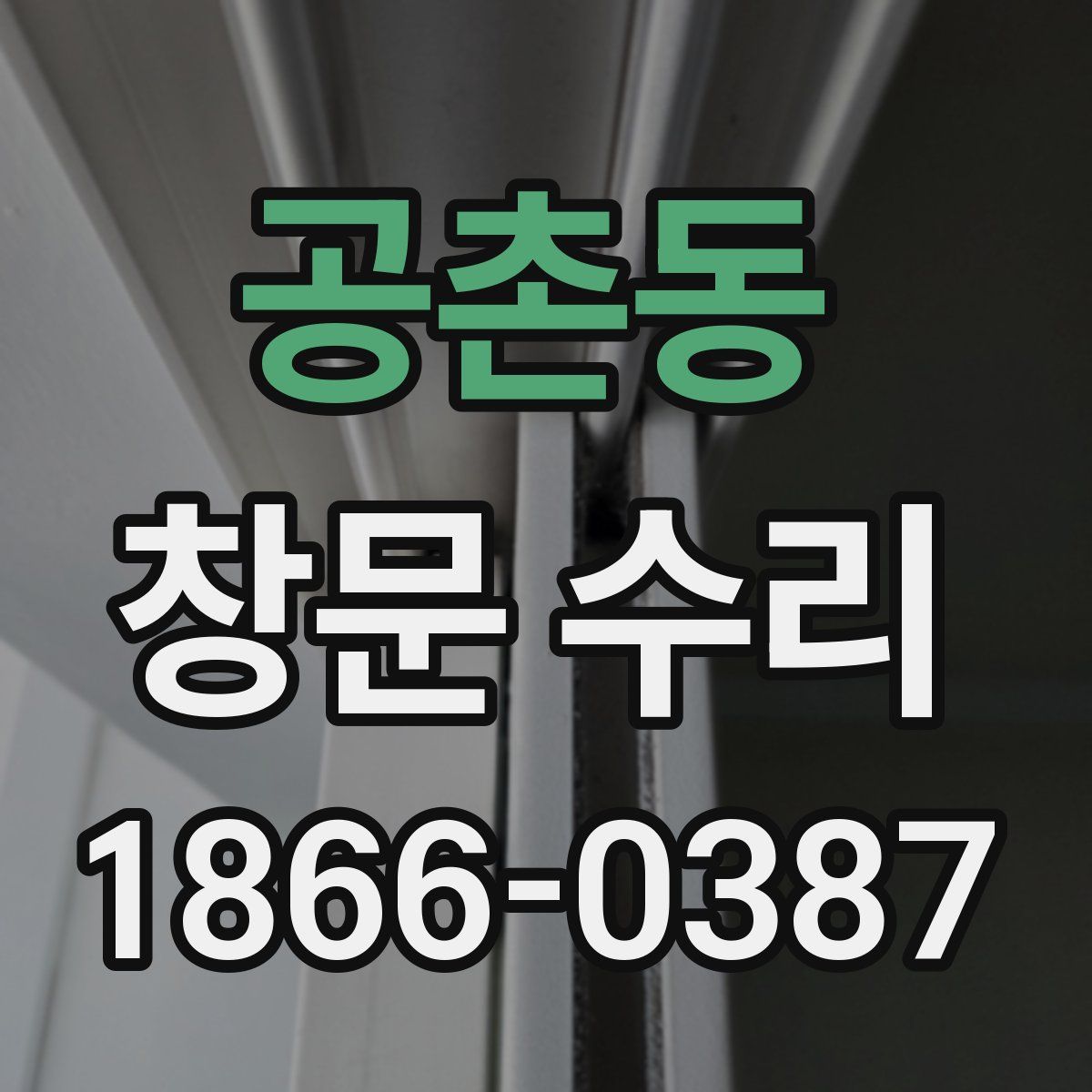 공촌동 창문 수리