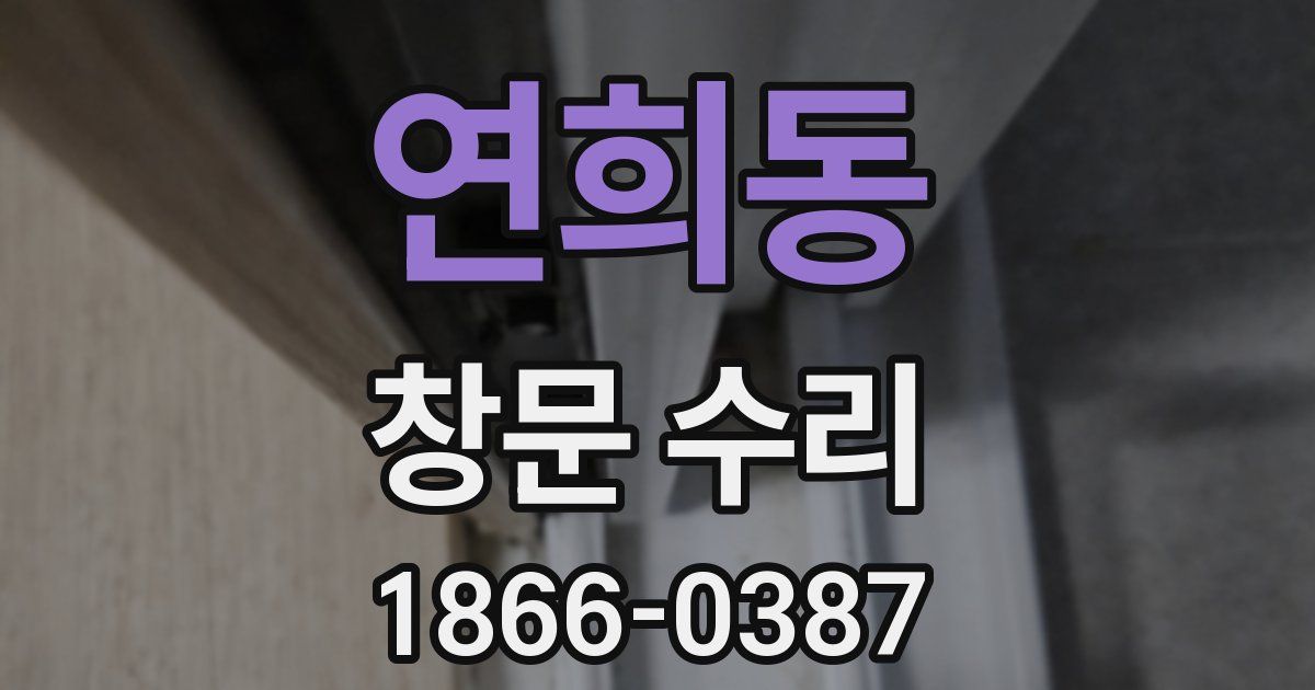 연희동 창문 수리