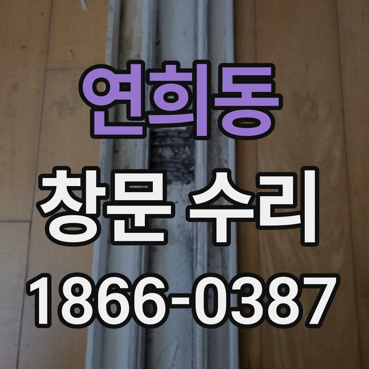 연희동 창문 수리