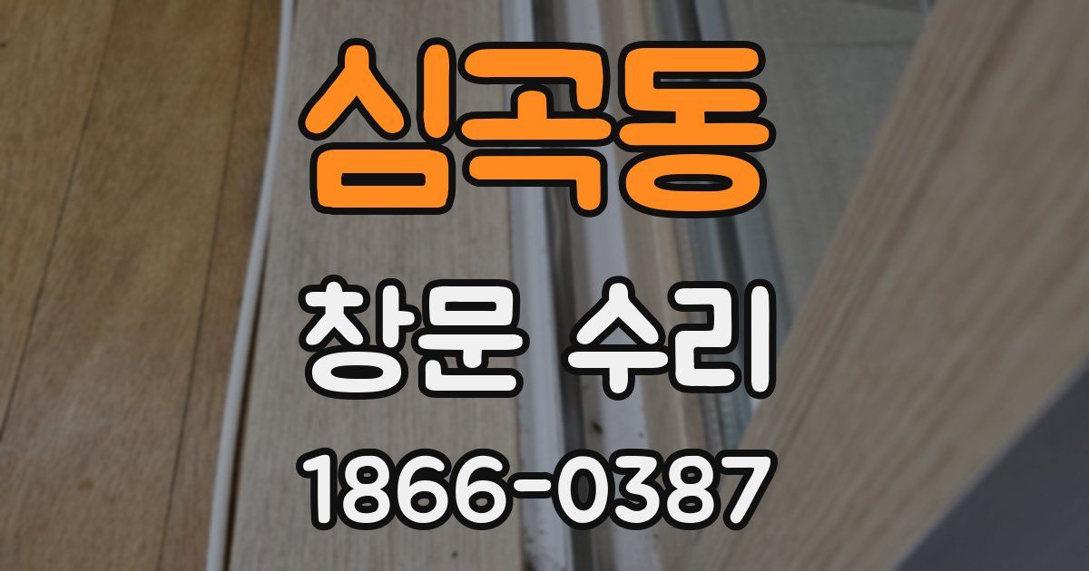 심곡동 창문 수리