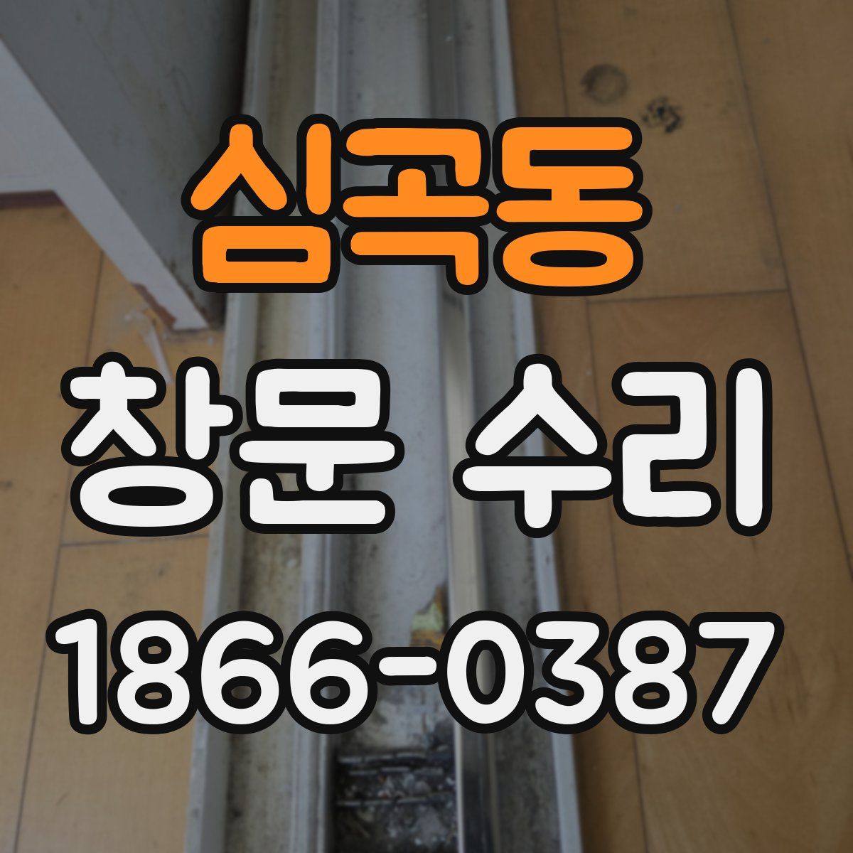 심곡동 창문 수리