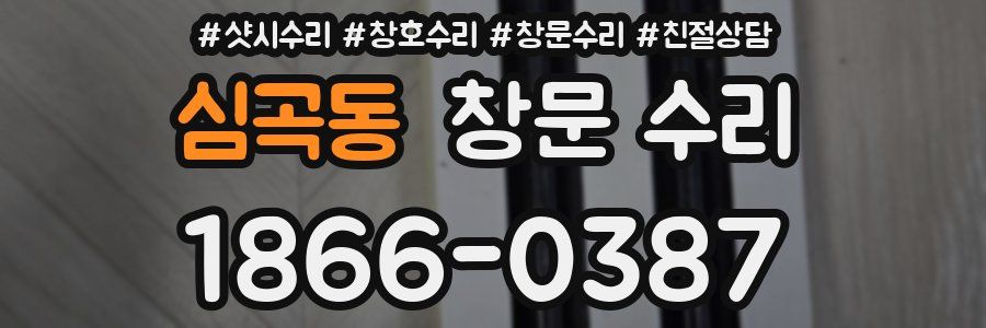 심곡동 창문 수리