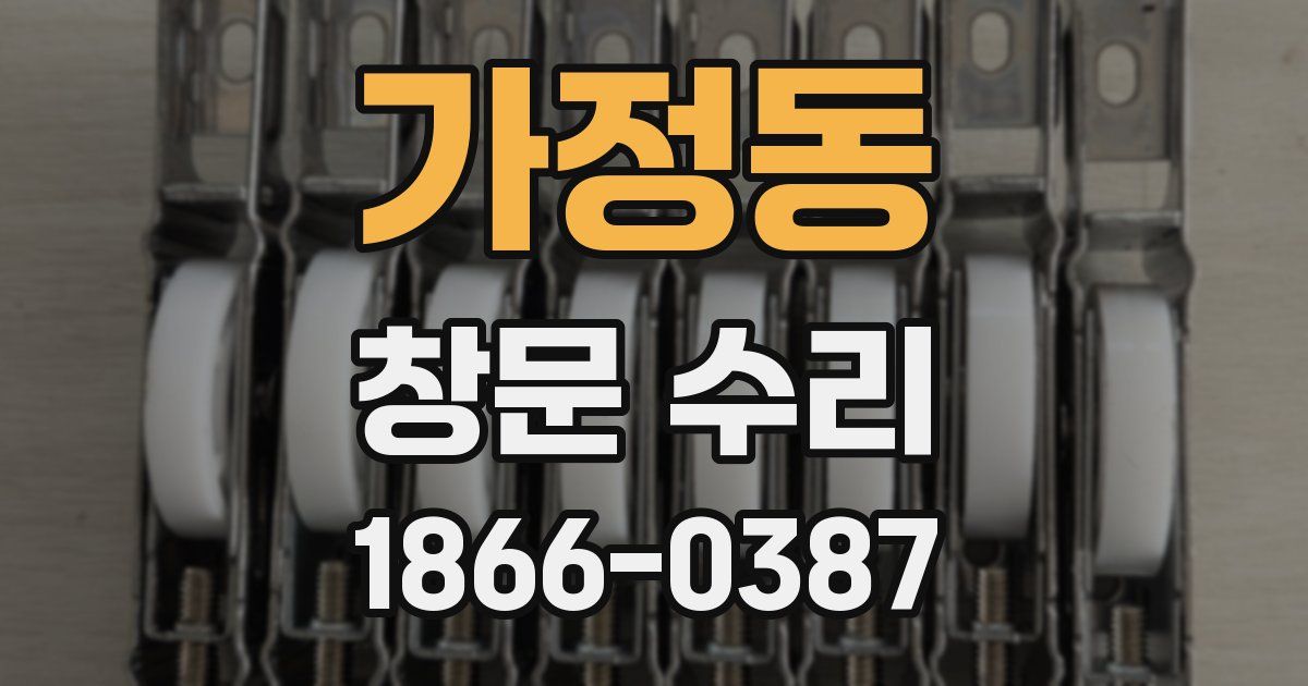 가정동 창문 수리