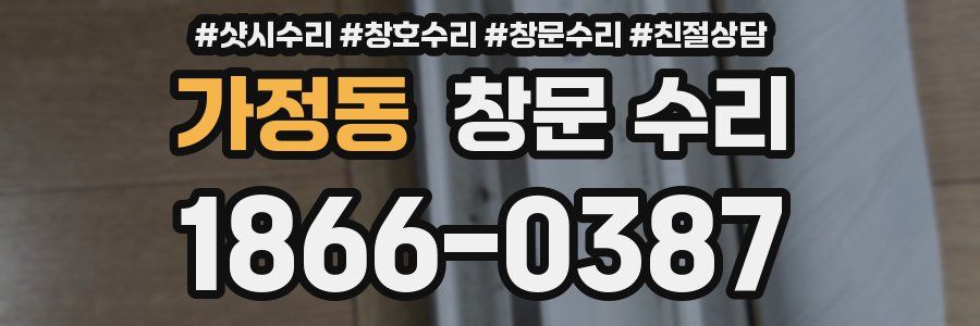 가정동 창문 수리