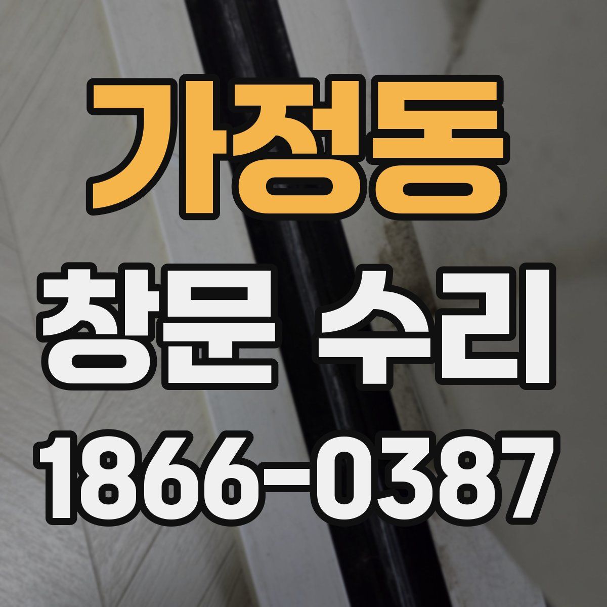 가정동 창문 수리