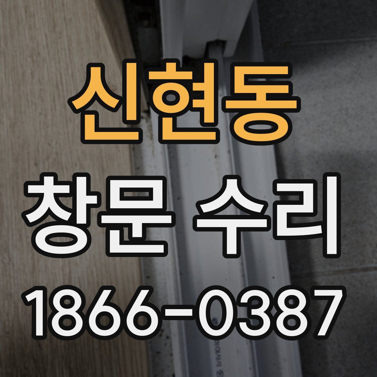 신현동 창문 수리