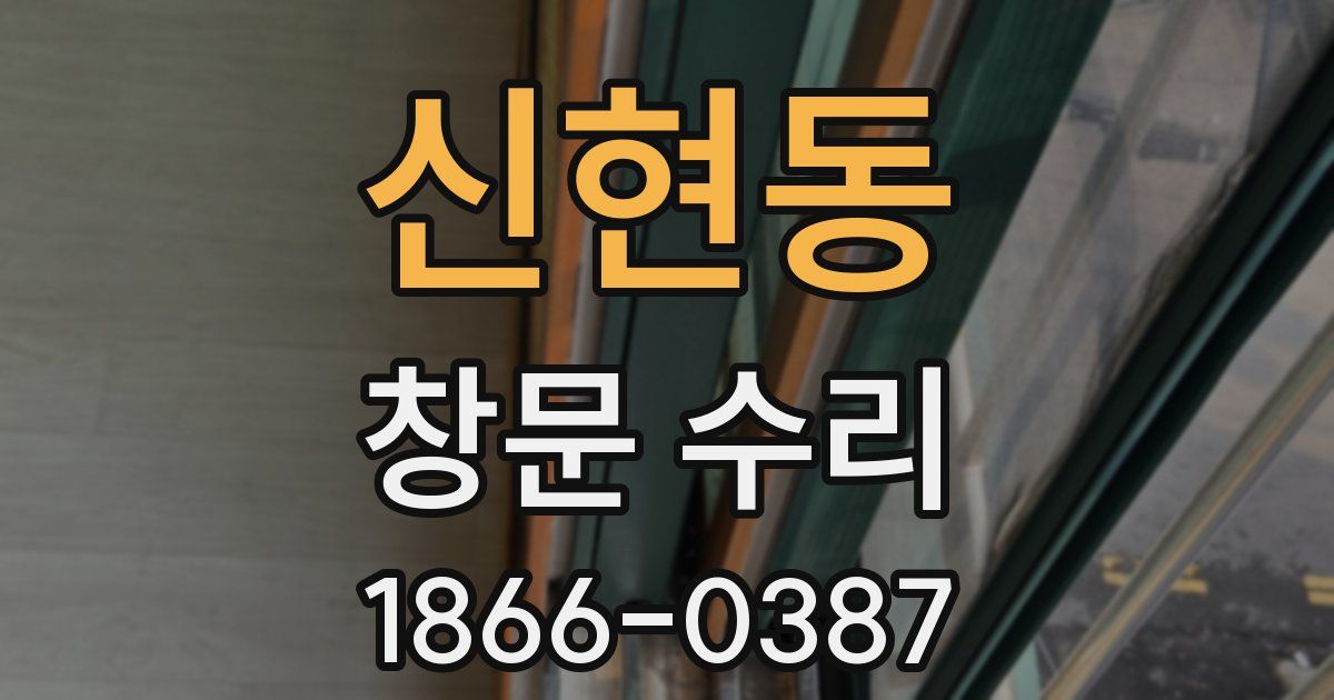 신현동 창문 수리