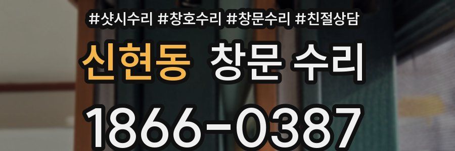 신현동 창문 수리