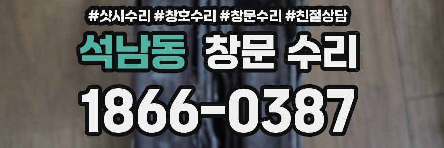 석남동 창문 수리