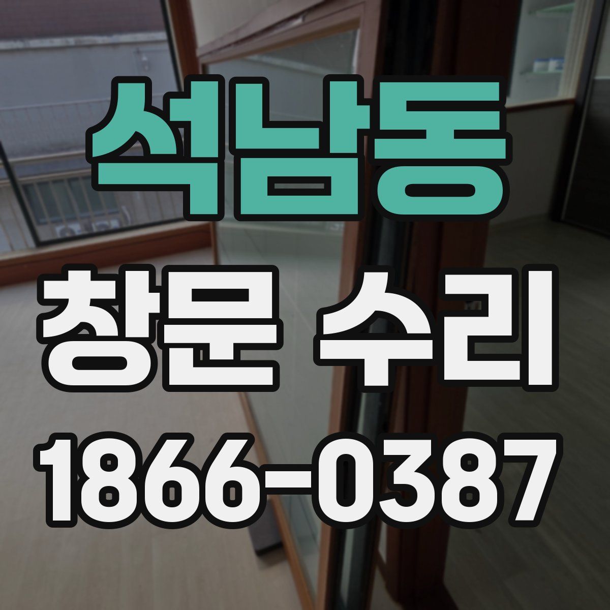 석남동 창문 수리