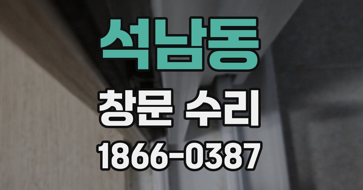 석남동 창문 수리