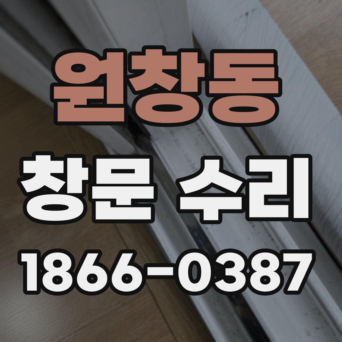 원창동 창문 수리