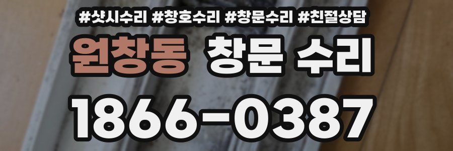 원창동 창문 수리