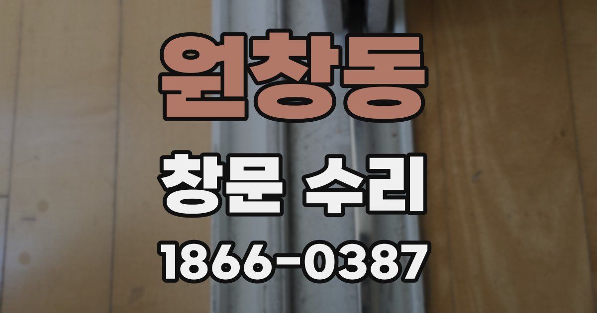원창동 창문 수리