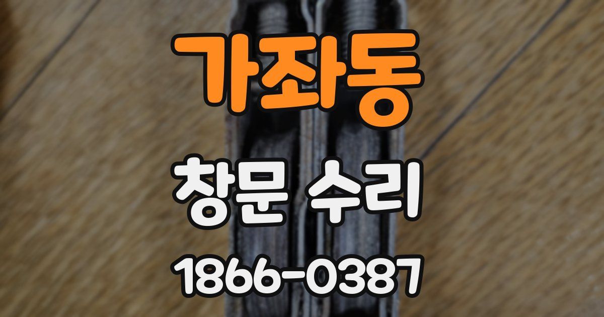 가좌동 창문 수리