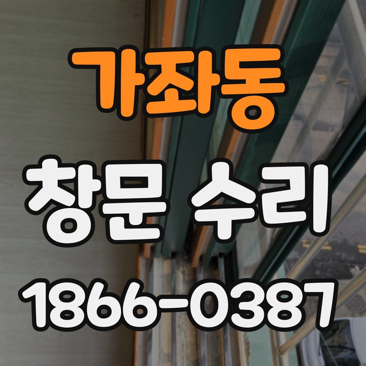 가좌동 창문 수리