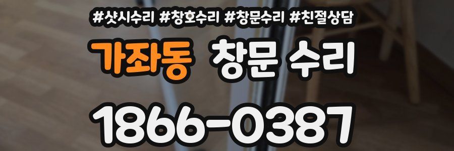 가좌동 창문 수리