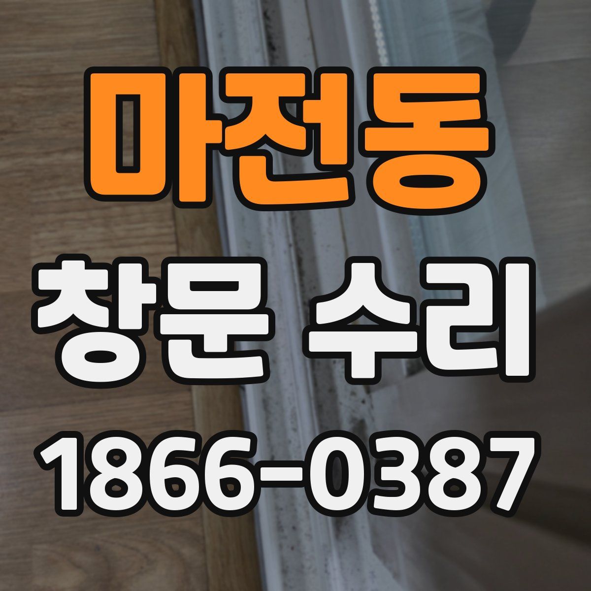 마전동 창문 수리