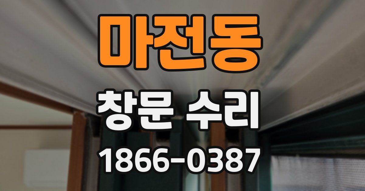 마전동 창문 수리