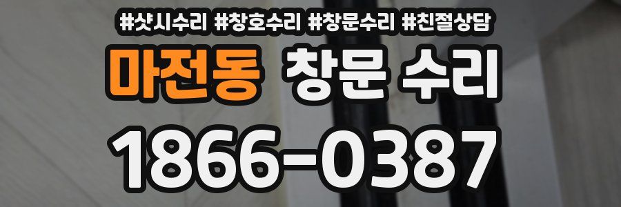 마전동 창문 수리