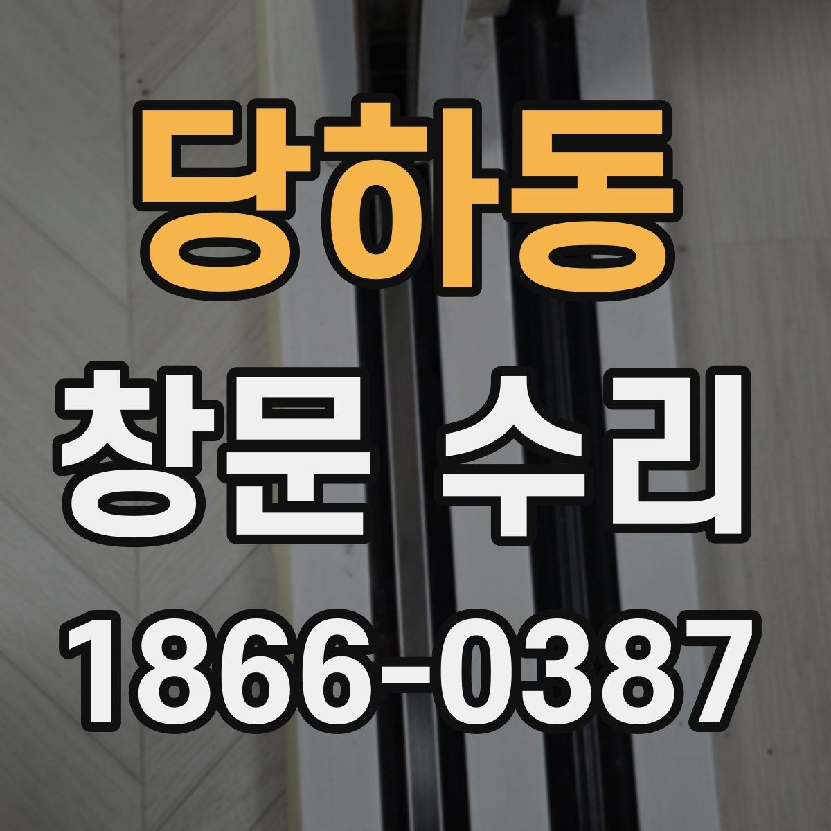 당하동 창문 수리 후 손잡이 상태를 점검하는 법