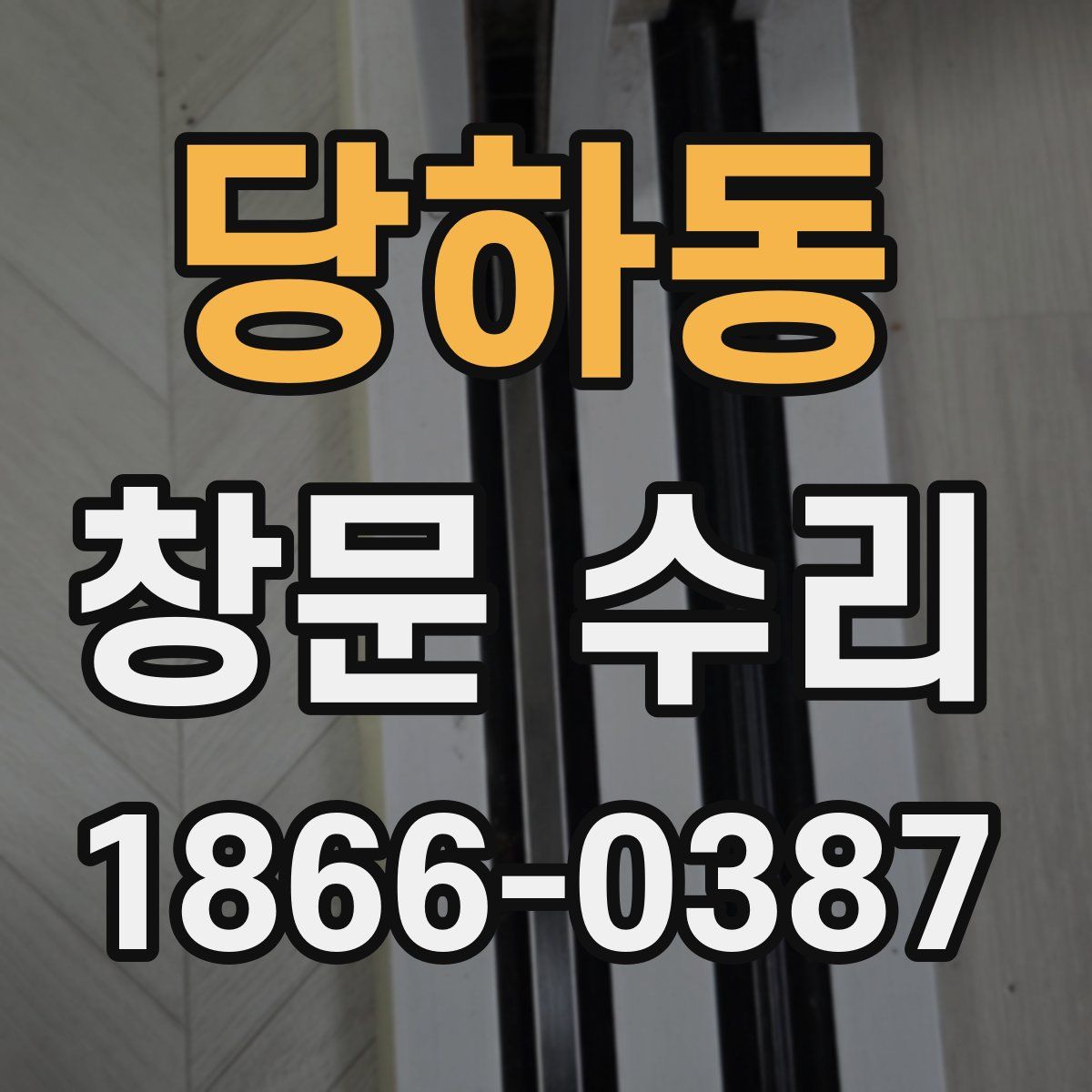 당하동 창문 수리