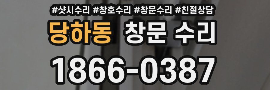 당하동 창문 수리