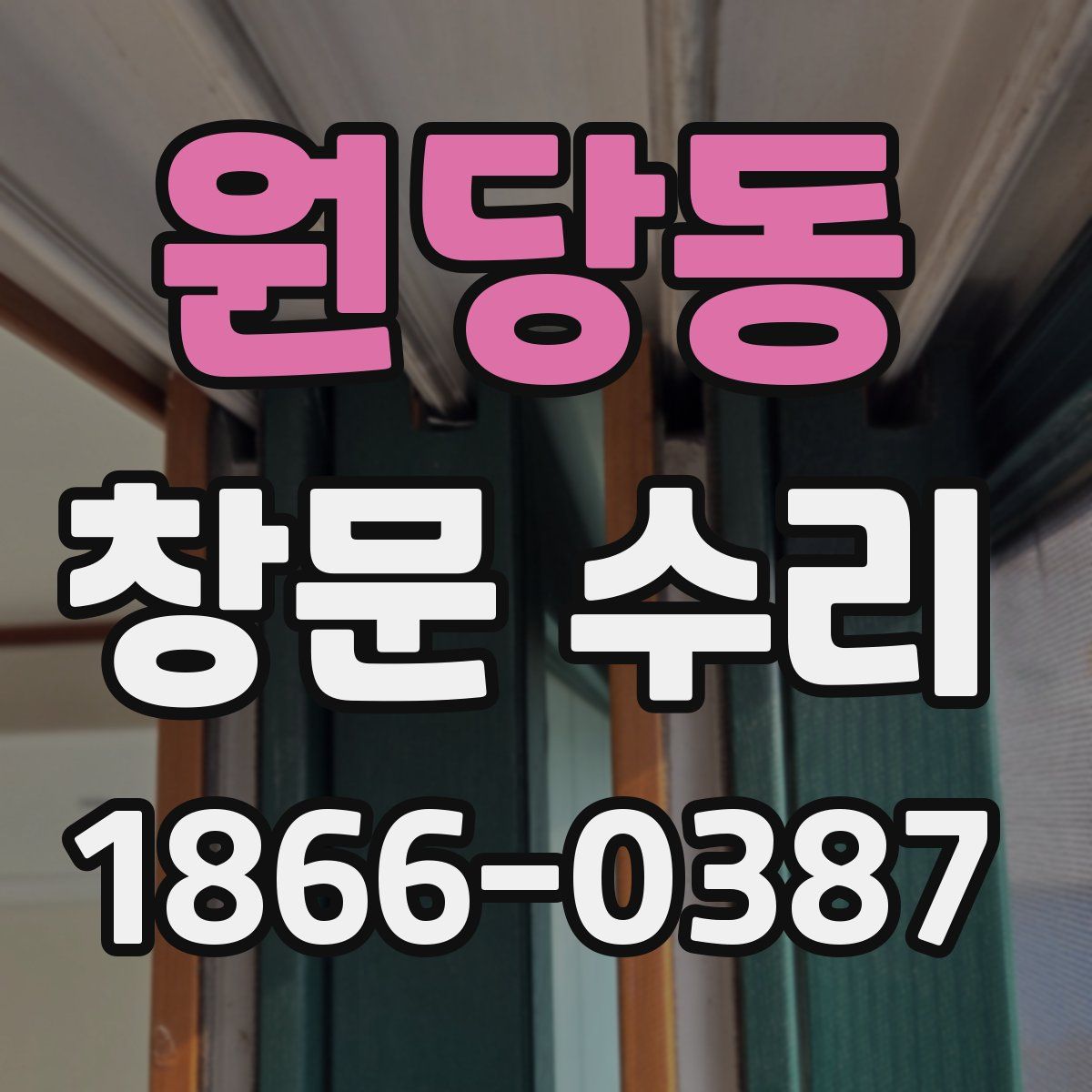 원당동 창문 수리