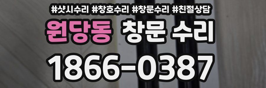 원당동 창문 수리