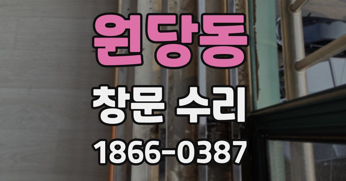 원당동 창문 수리