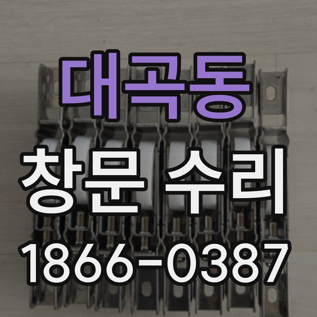 대곡동 창문 수리