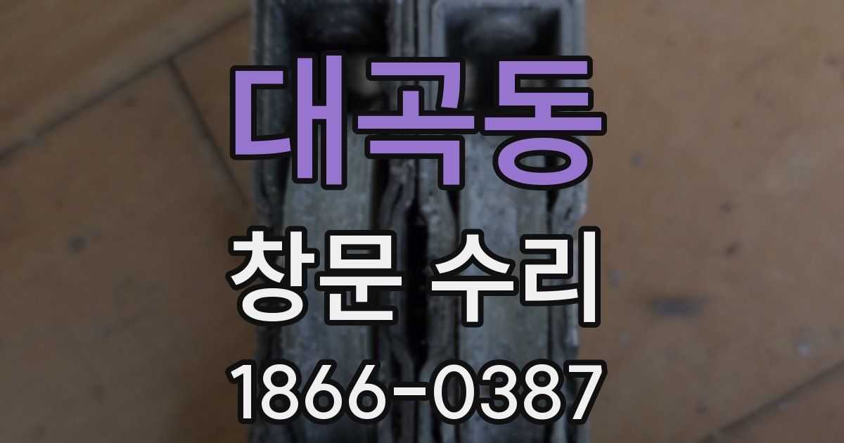 대곡동 창문 수리