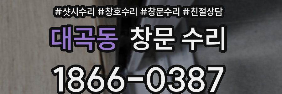 대곡동 창문 수리