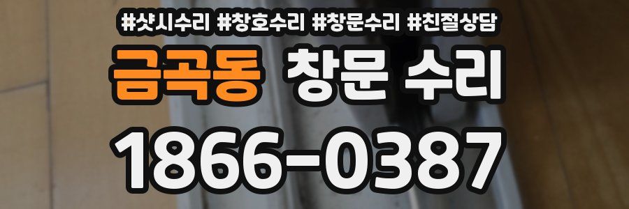 금곡동 창문 수리