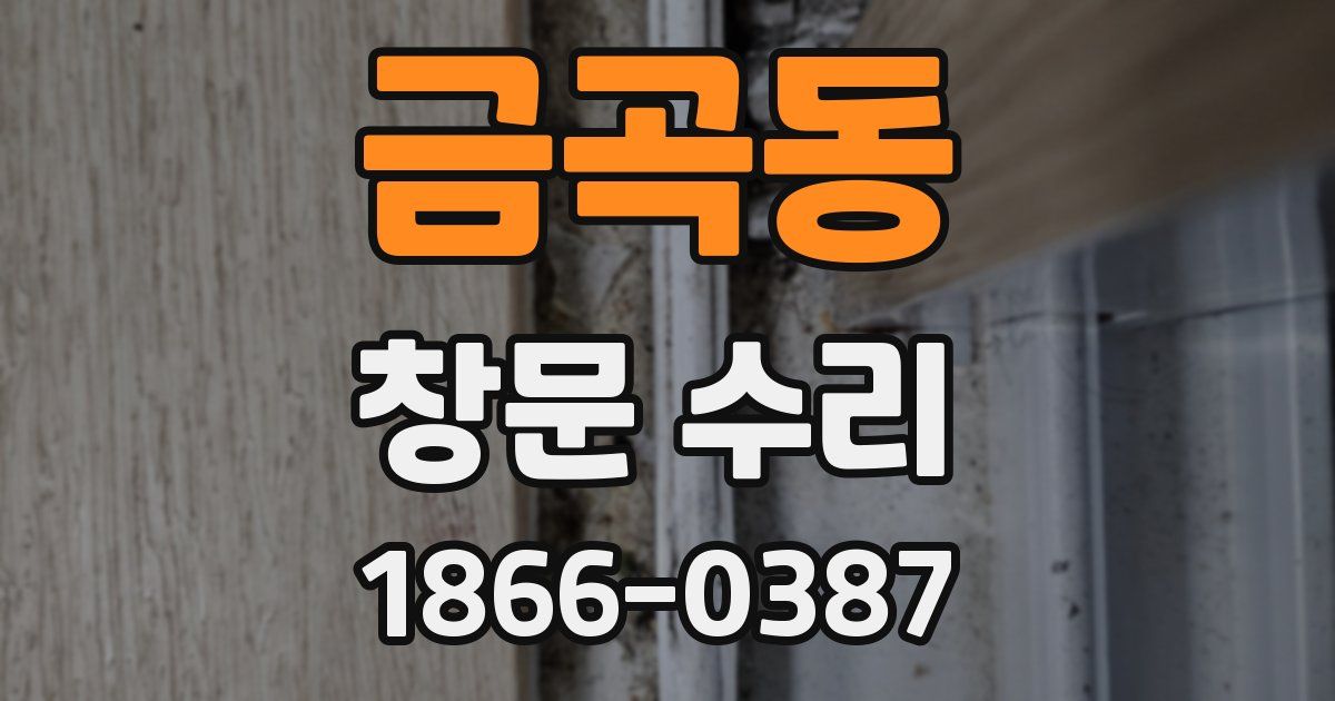금곡동 창문 수리