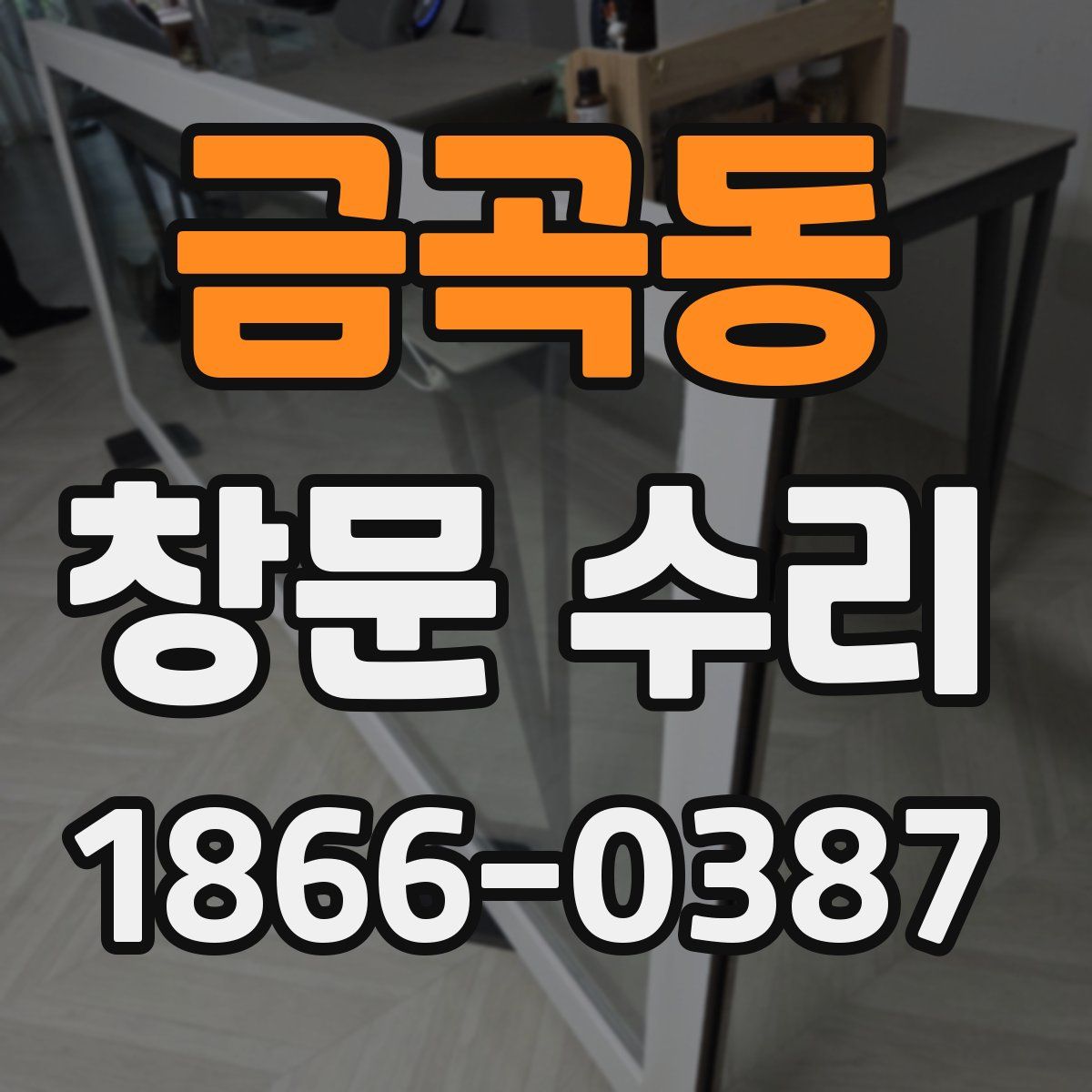 금곡동 창문 수리