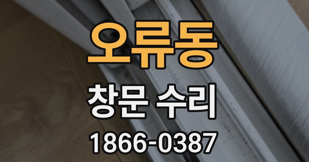 오류동 창문 수리