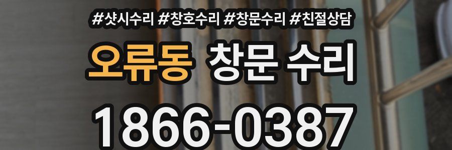 오류동 창문 수리
