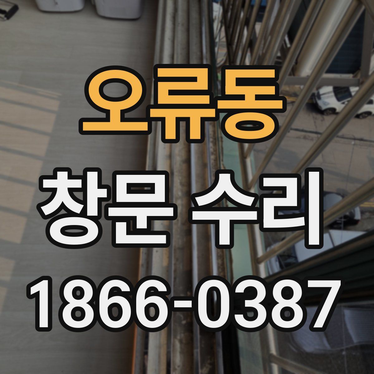 오류동 창문 수리