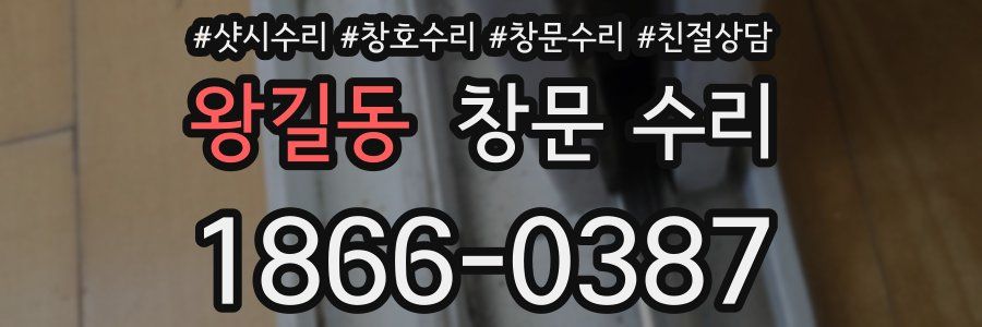 왕길동 창문 수리