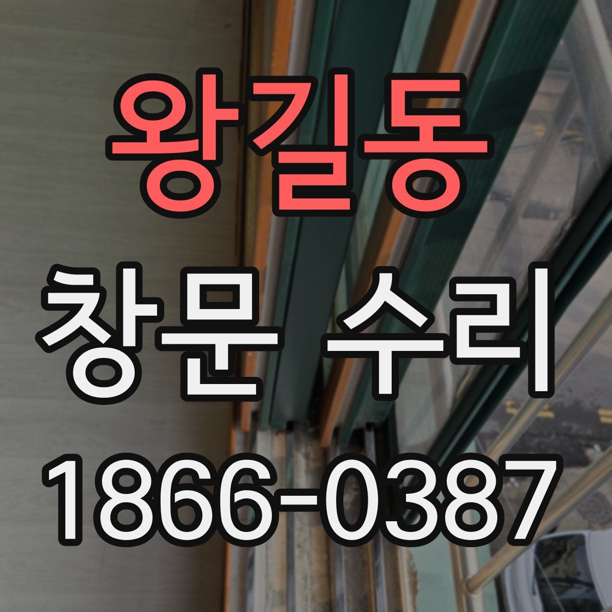 왕길동 창문 수리