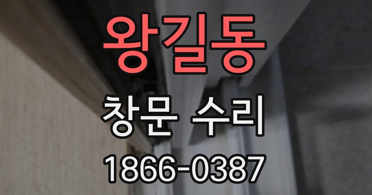 왕길동 창문 수리