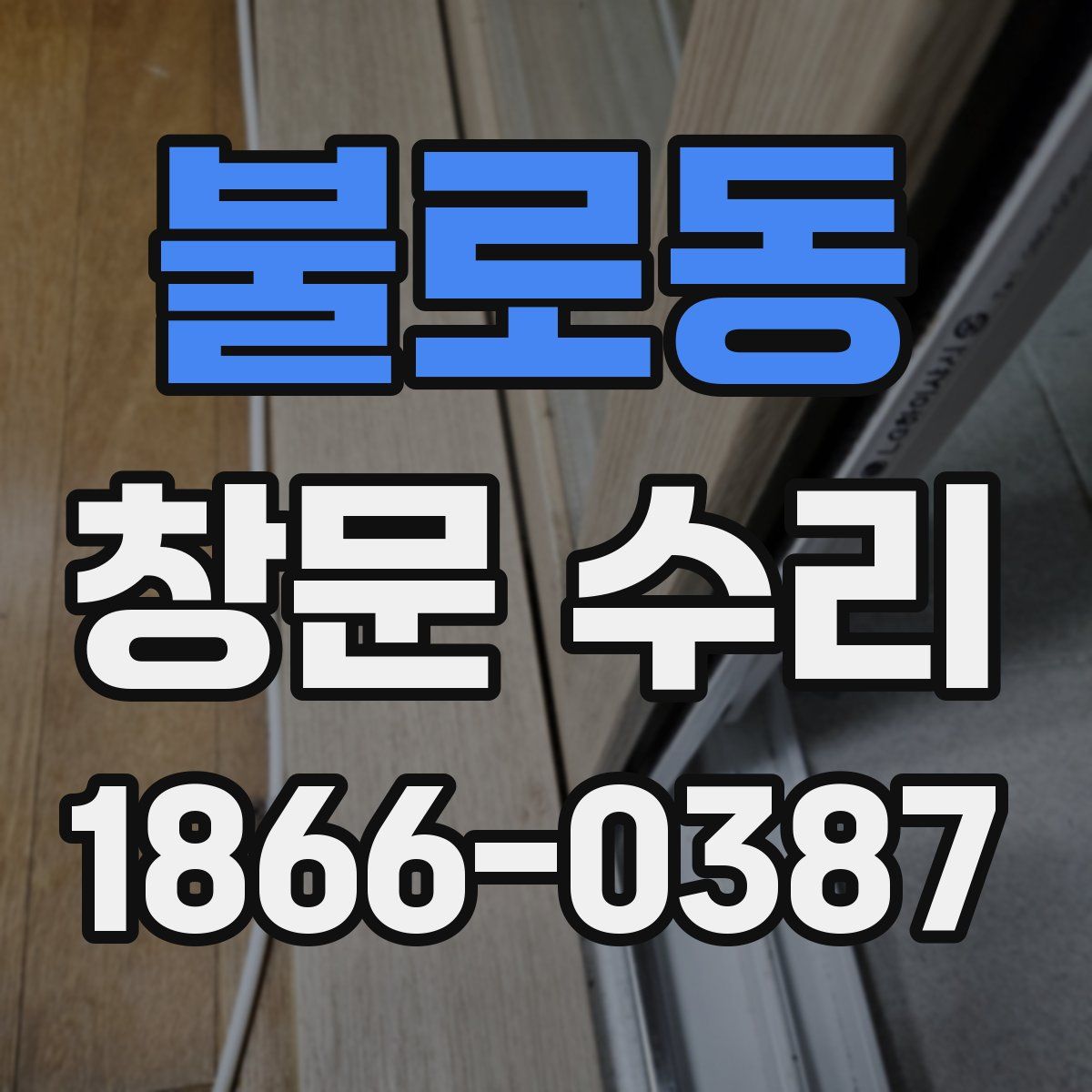 불로동 창문 수리