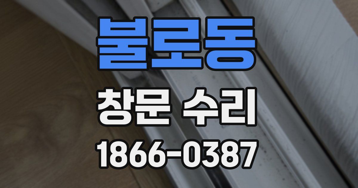 불로동 창문 수리