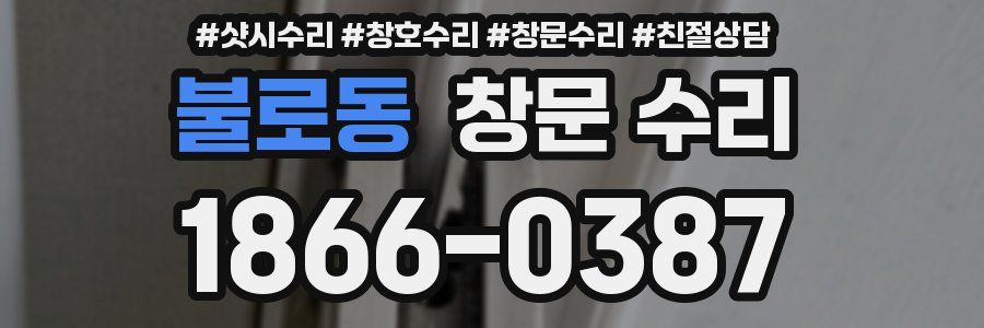 불로동 창문 수리