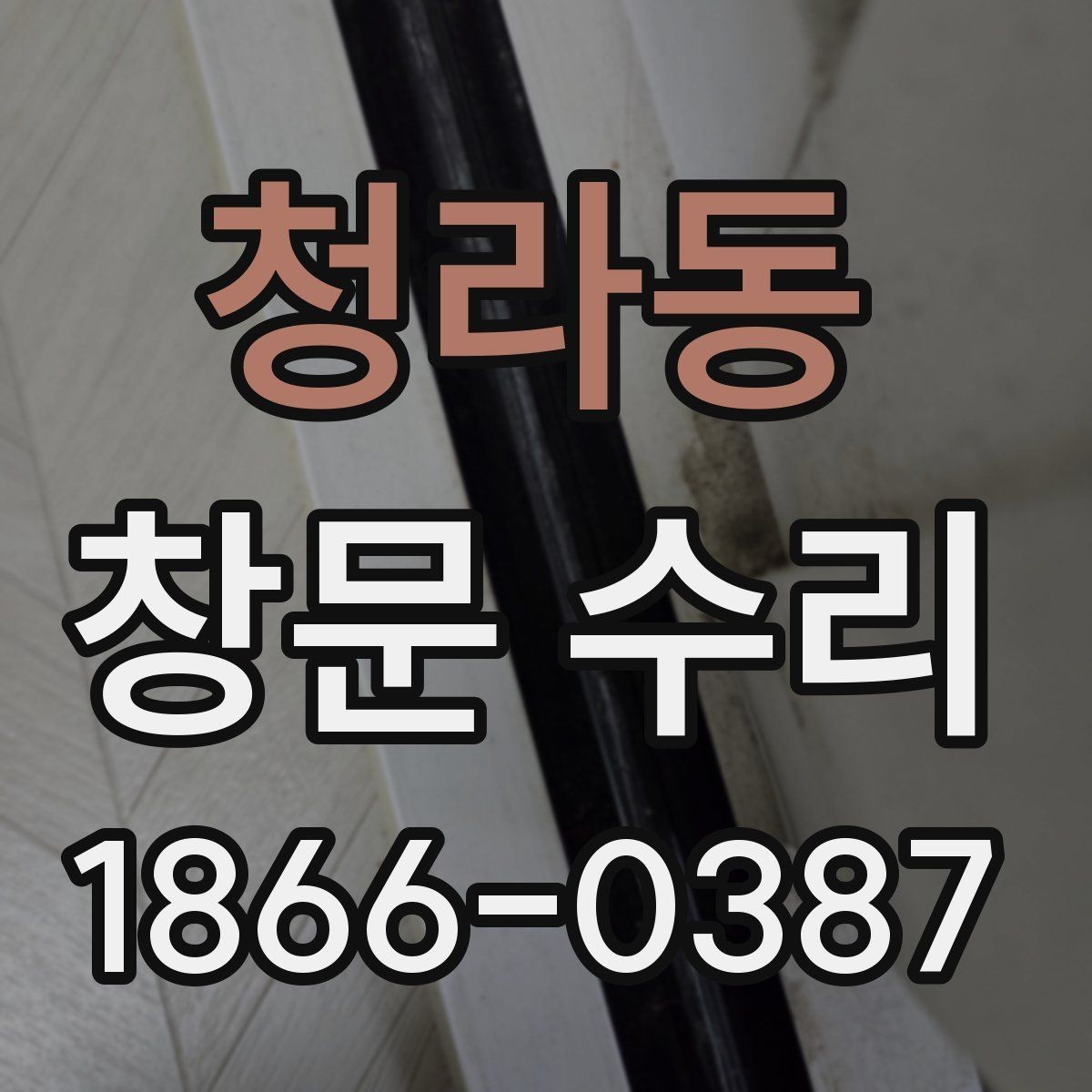청라동 창문 수리 후 관리 방법 알아보기