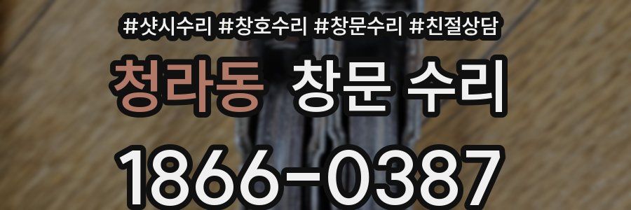 청라동 창문 수리