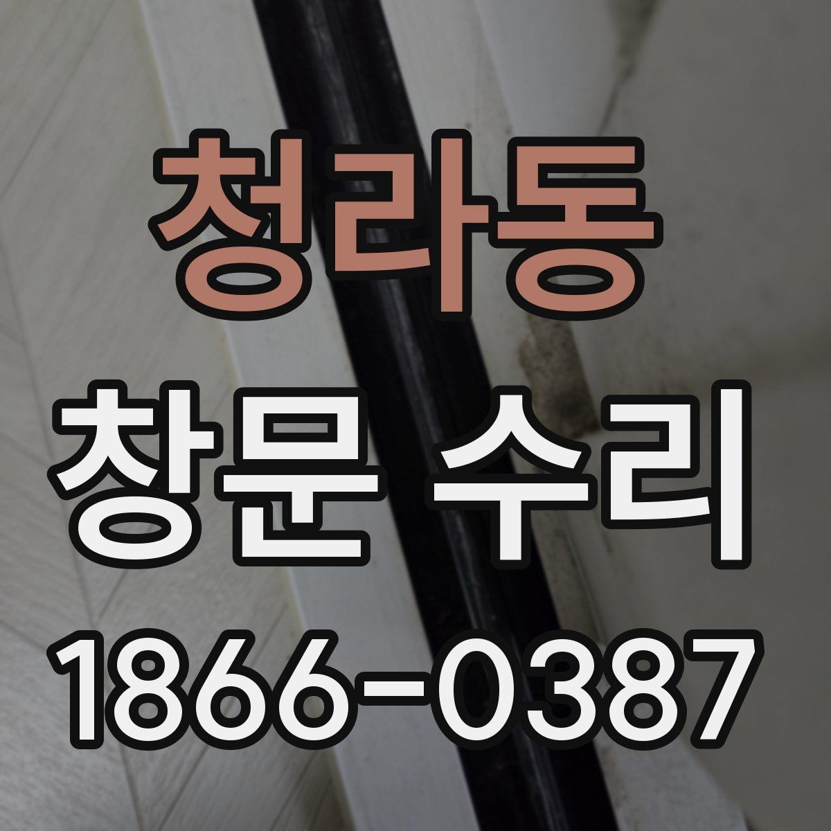 청라동 창문 수리